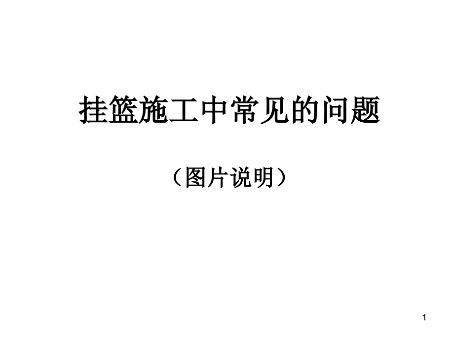 连续梁施工挂篮施工中注意事项课件_第1页