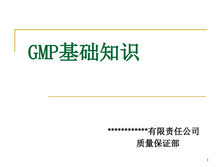 新版GMP-相关知识课件_第1页