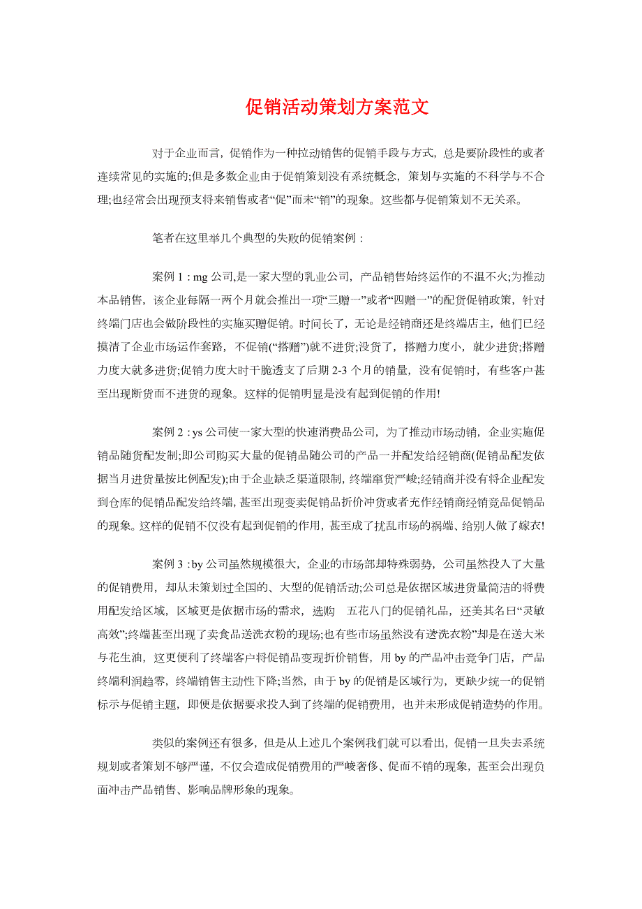 促销活动策划方案与保健品销售2018年工作计划汇编_第1页