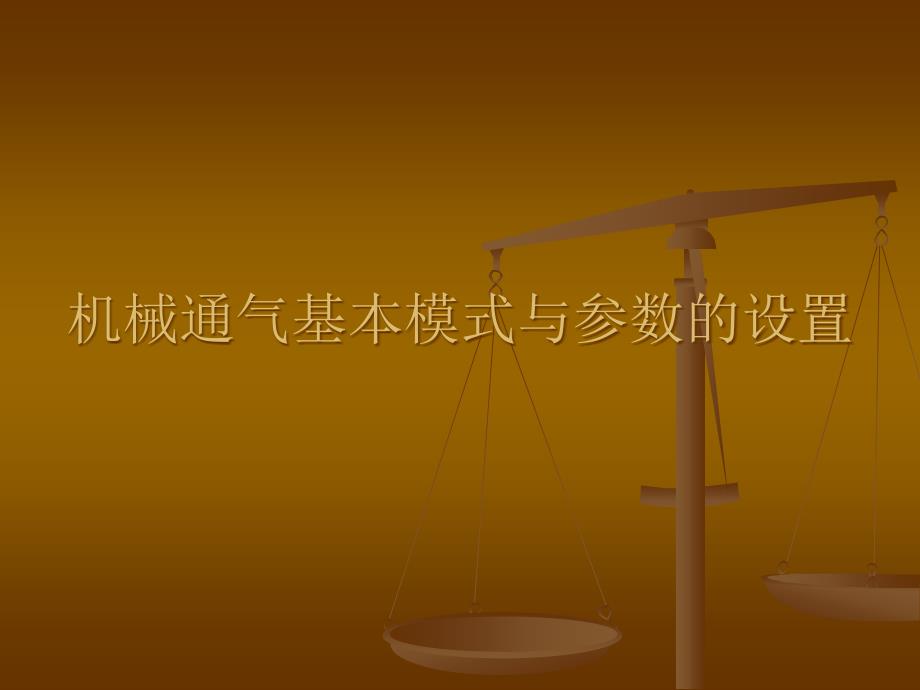 呼吸机基本模式与参数设置课件_第1页