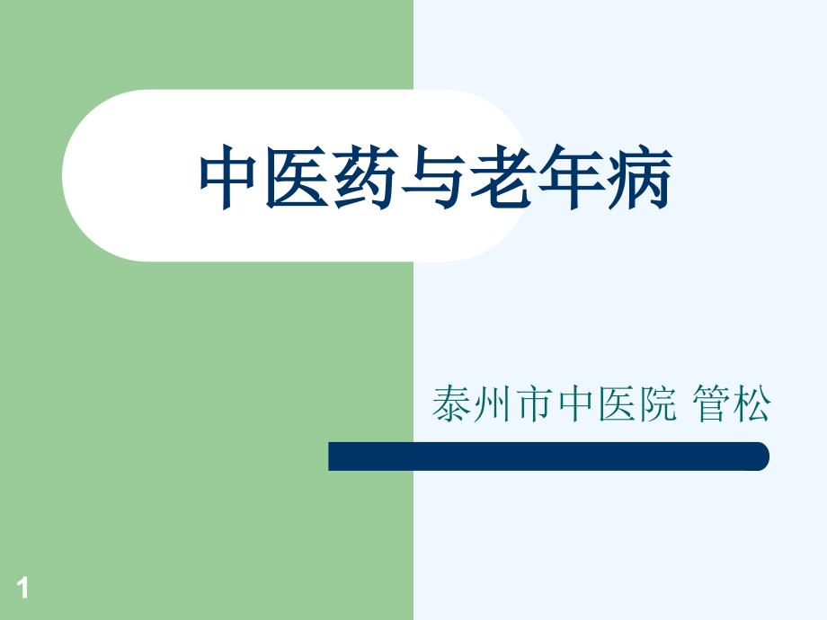 中医药与老年病课件_第1页