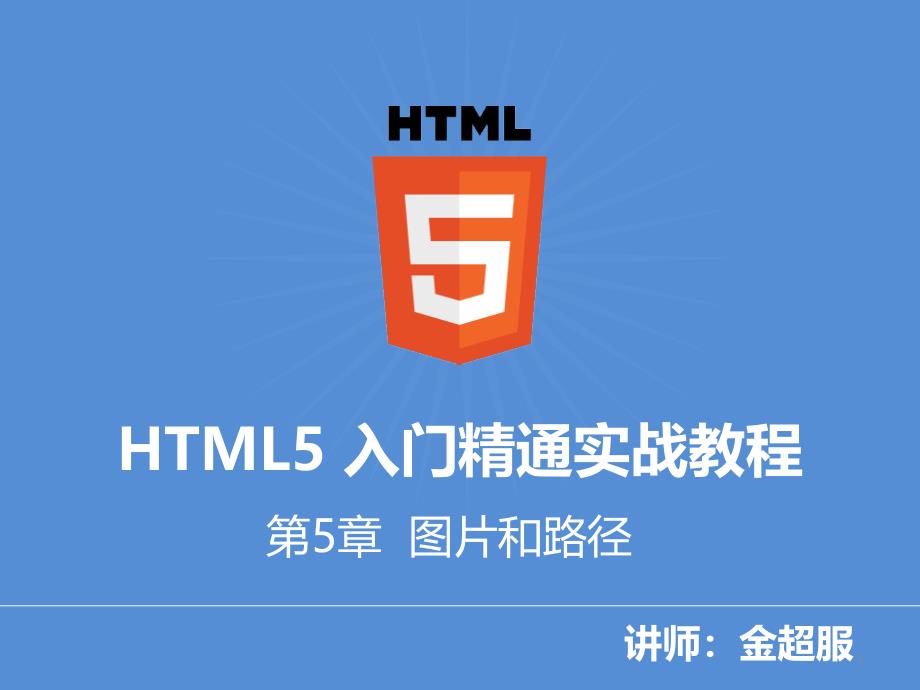 第5章【HTML5入门精通实战教程】HTML5图片和路径课件_第1页