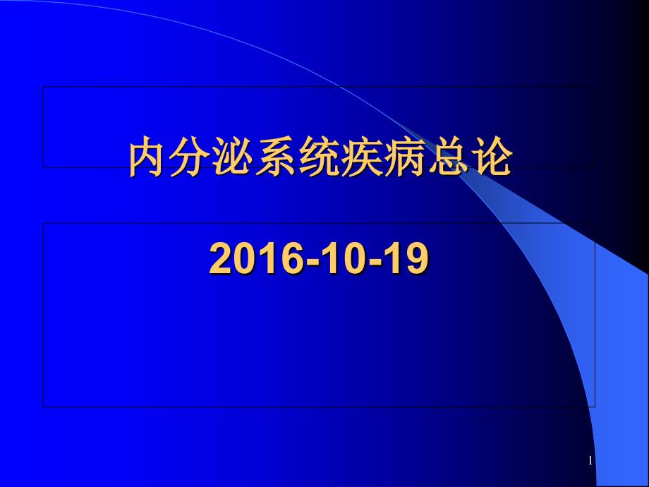 内分泌系统疾病总论课件_第1页