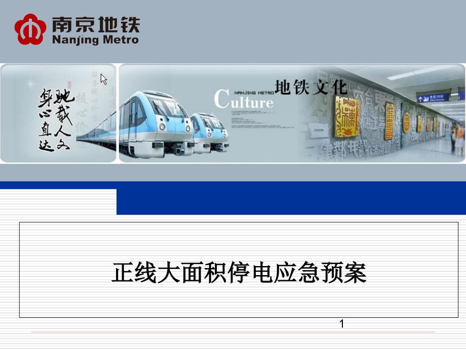 正线大面积停电应急预案课件_第1页