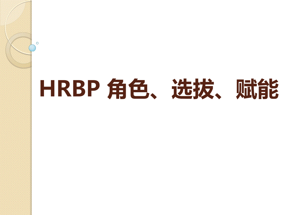 HRBP角色选拨赋能_第1页