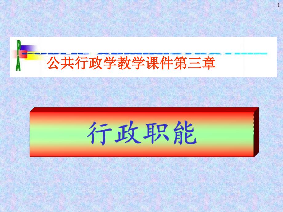 行政学ppt课件第三章-行政职能_第1页