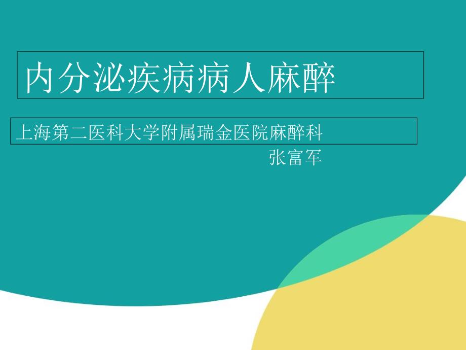 内分泌疾病患者的麻醉课件_第1页