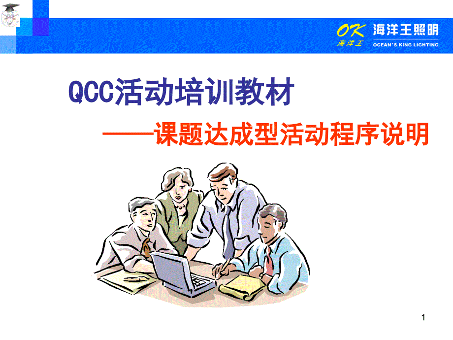 QCC基础教育--课题达成型活动程序课件_第1页