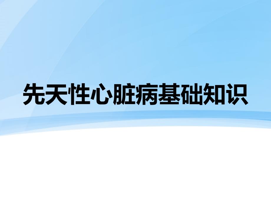 先天性心脏病基础知识课件_第1页