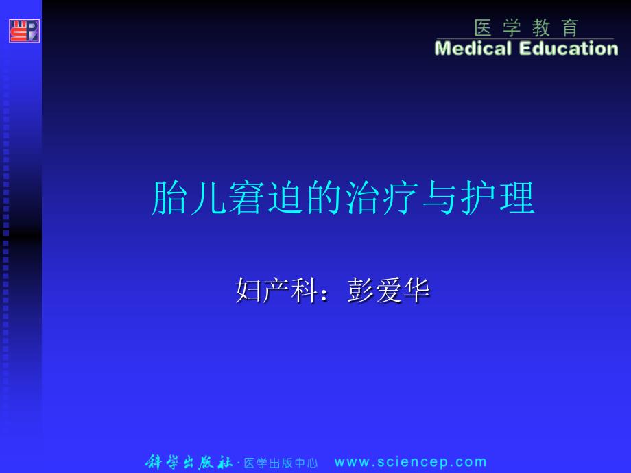 胎儿窘迫的治疗与护理课件_第1页