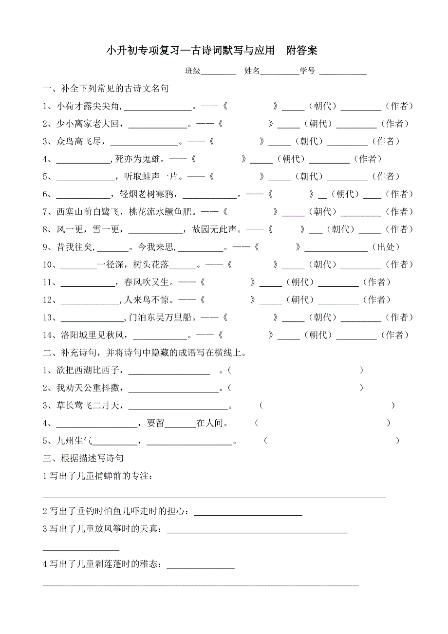 小升初语文专项复习—古诗词默写与应用附答案_第1页