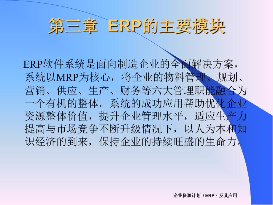 ERP的主要模块课件_第1页