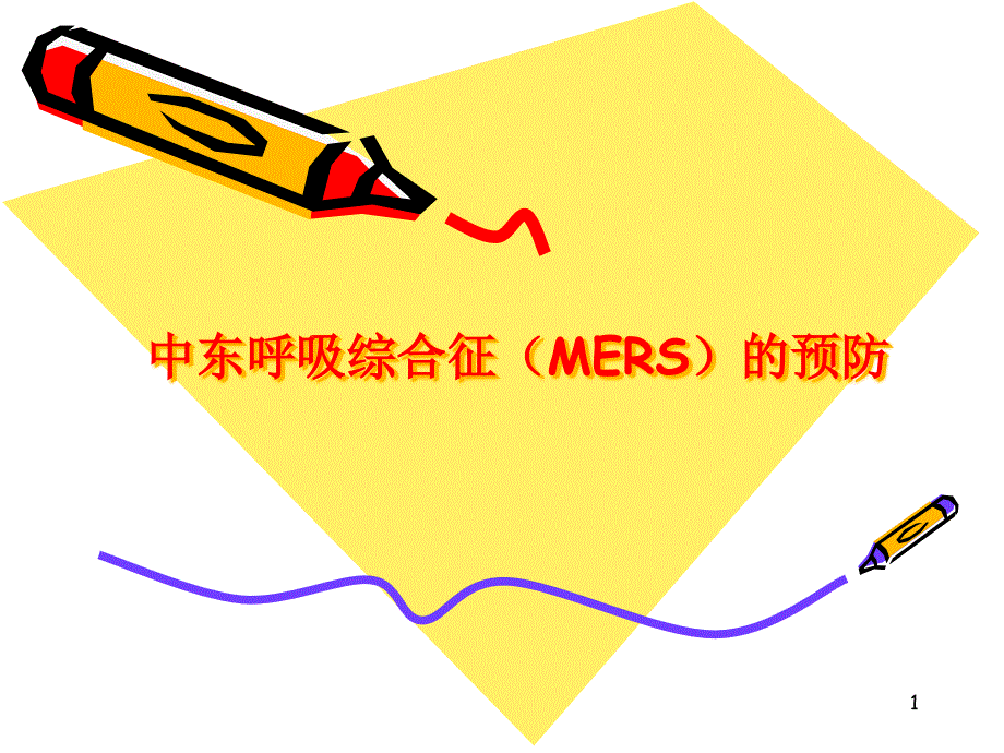 中东呼吸综合征(MERS)的预防课件_第1页