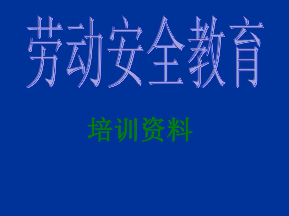 劳动安全教育第一篇教材课件_第1页