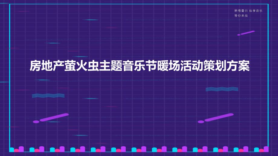 房地产萤火虫主题音乐节暖场活动策划方案课件_第1页