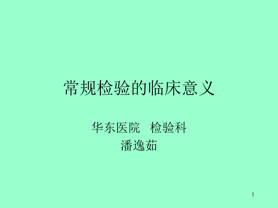 常规检验的临床意义课件_第1页