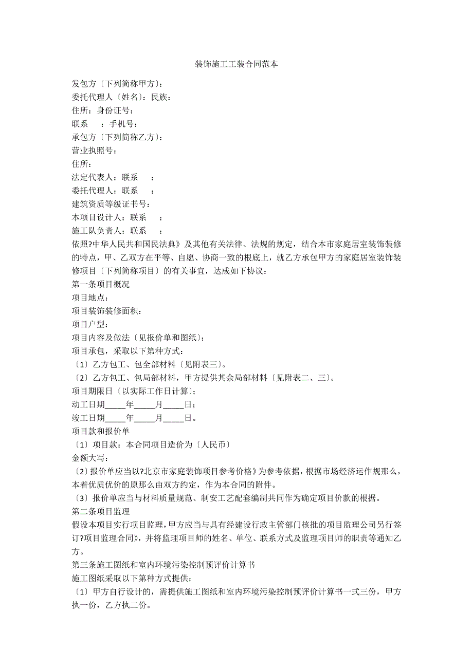 装饰施工工装合同范本_第1页