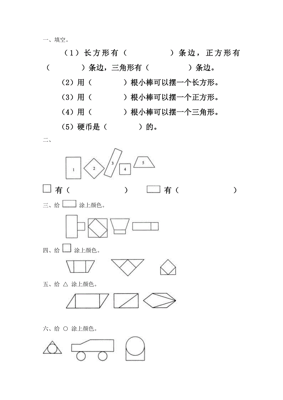 一年级数学上册认识图形练习题_第1页