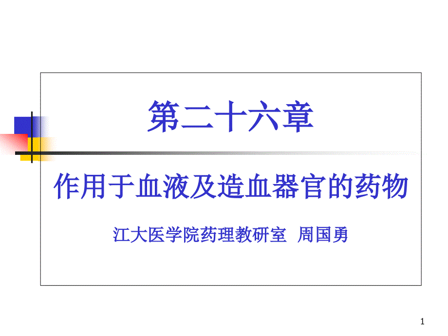 第二十六章--作用于血液及造血器官的药物课件_第1页