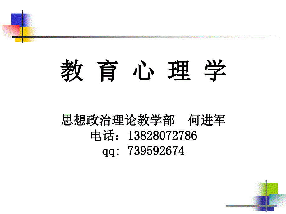 第三章《教育心理学》知识的学习课件_第1页