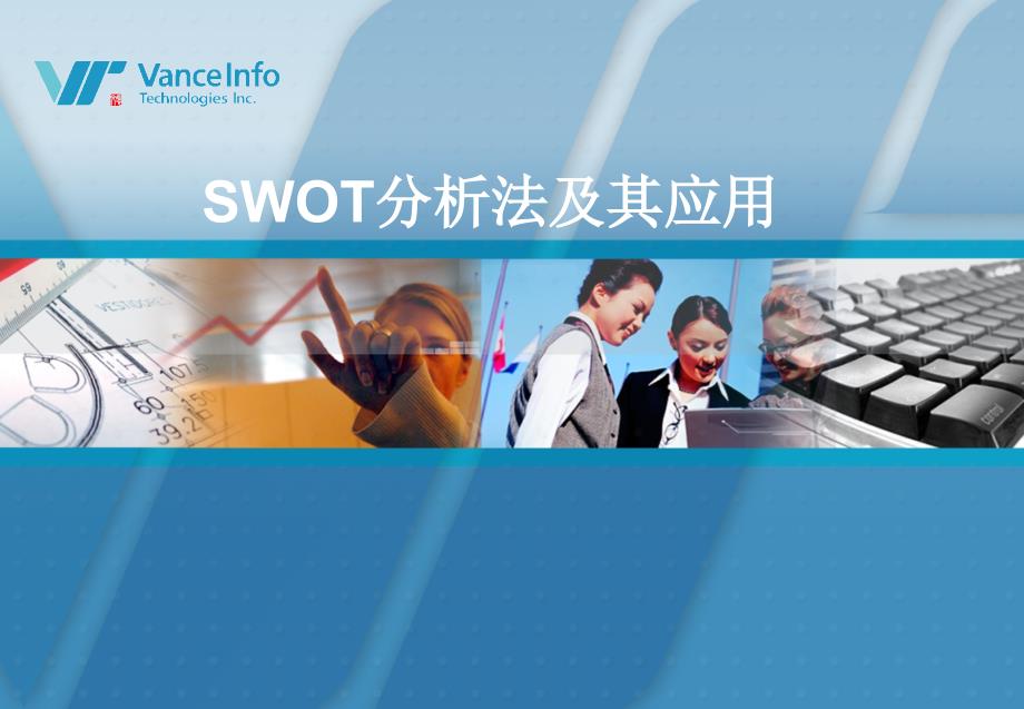 SWOT分析法及模型案例分析课件_第1页