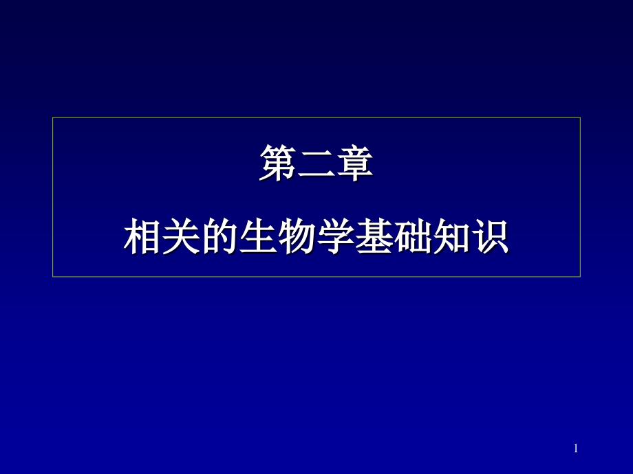 医学课件大全第二章相关的生物学基础知识_第1页