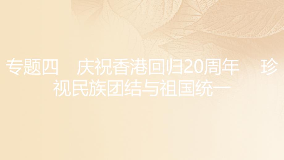 安徽省2017年中考热点专题突破(4)珍视民族团结与祖国统一课件(含答案)_第1页