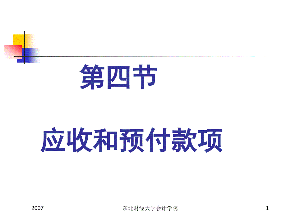 中级财务会计第三版--应收及预付款项课件_第1页