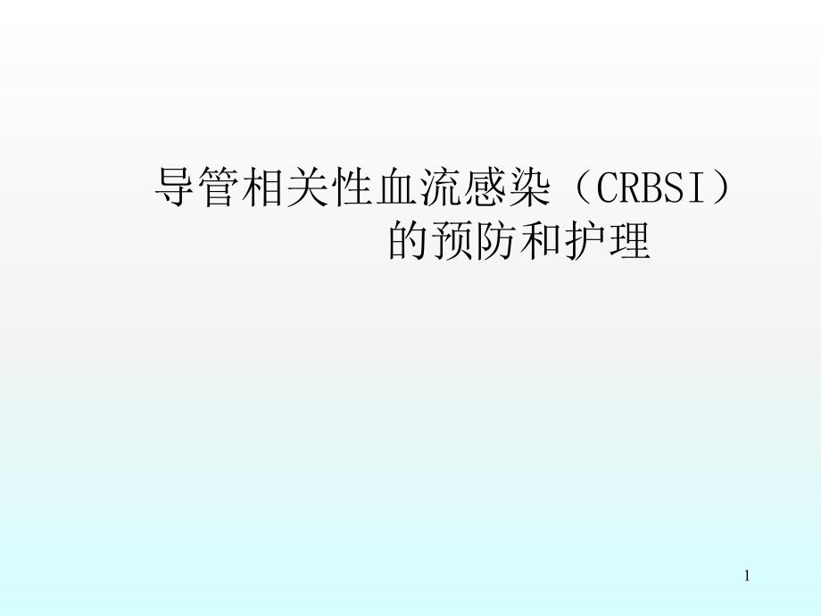 导管相关性血流感染预防和护理课件_第1页