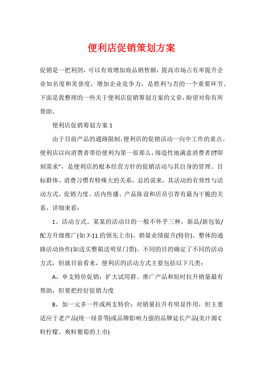 便利店促销策划方案_第1页