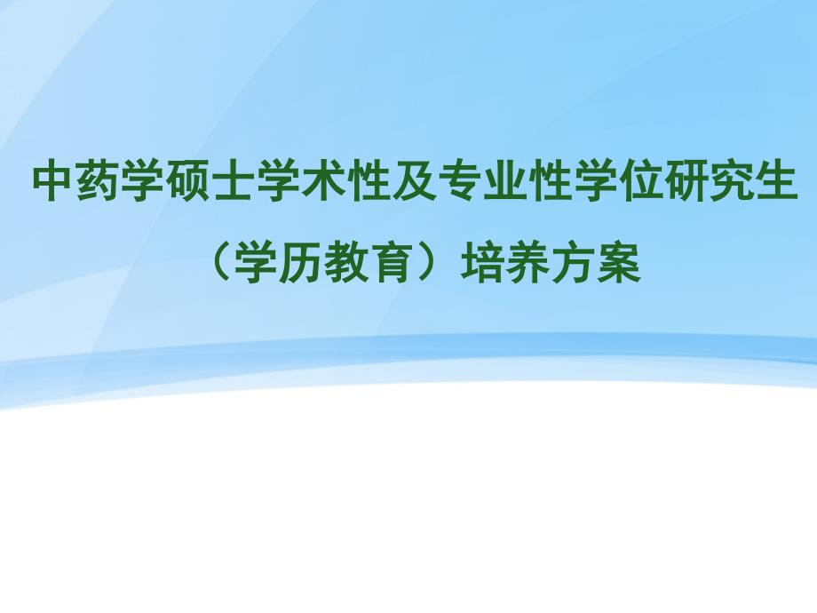 中药学硕士学位研究生培养方案综述课件_第1页