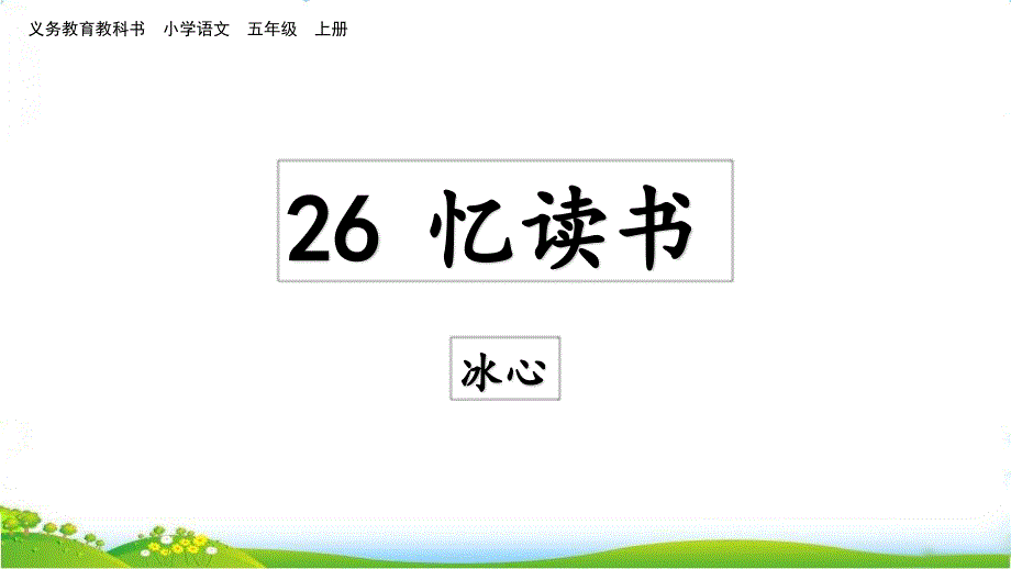 2021人教部编版五年级上册语文---语文ppt课件26-忆读书-第二课时-部编版_第1页