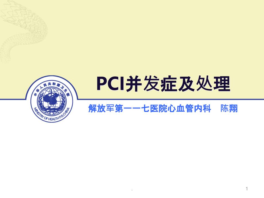 PCI的常见并发症的防治课件_第1页