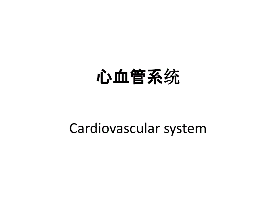 医学课件心血管系统_第1页