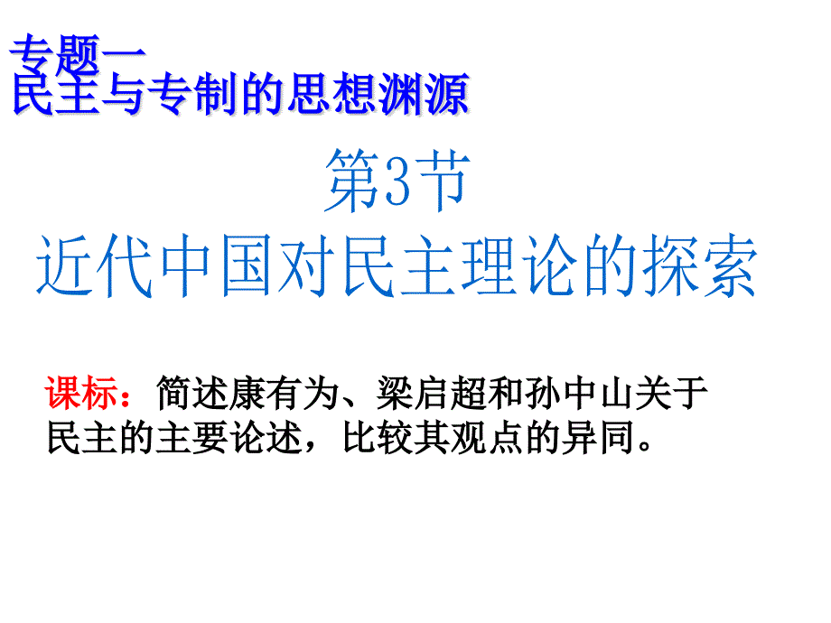 政史地三近代中国对民主的理论探索_第1页