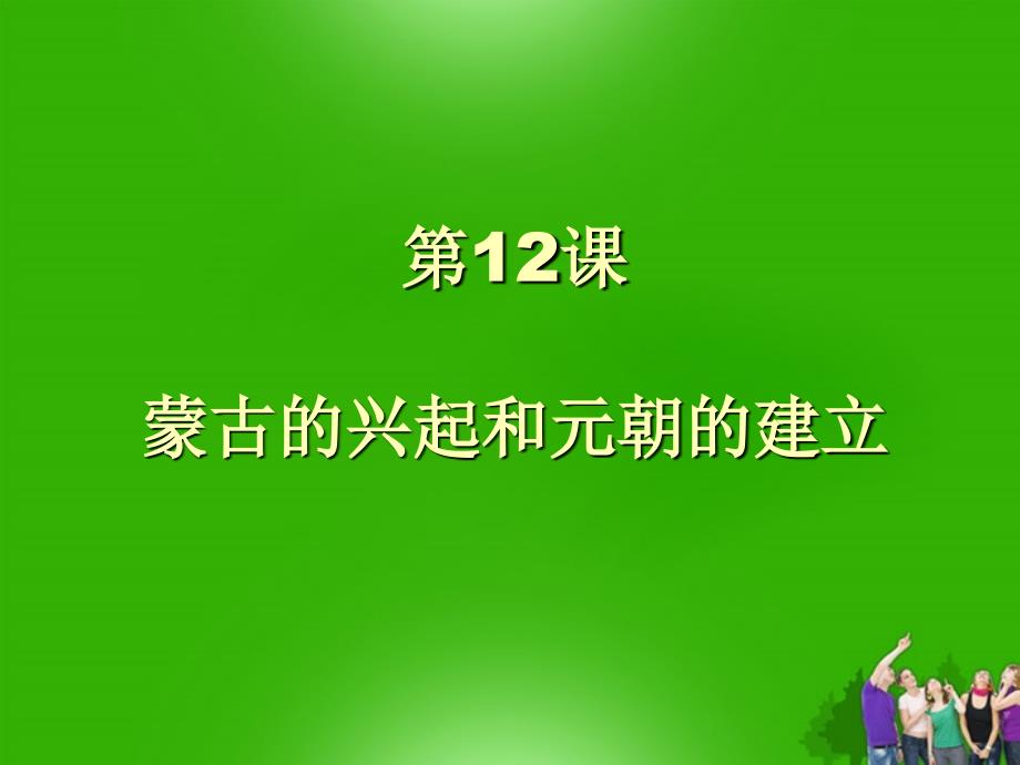 七年级历史下册蒙古的兴起和元朝的建立人教新课标版_第1页