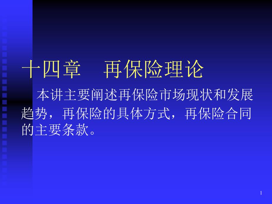 再保险理论重点课件_第1页