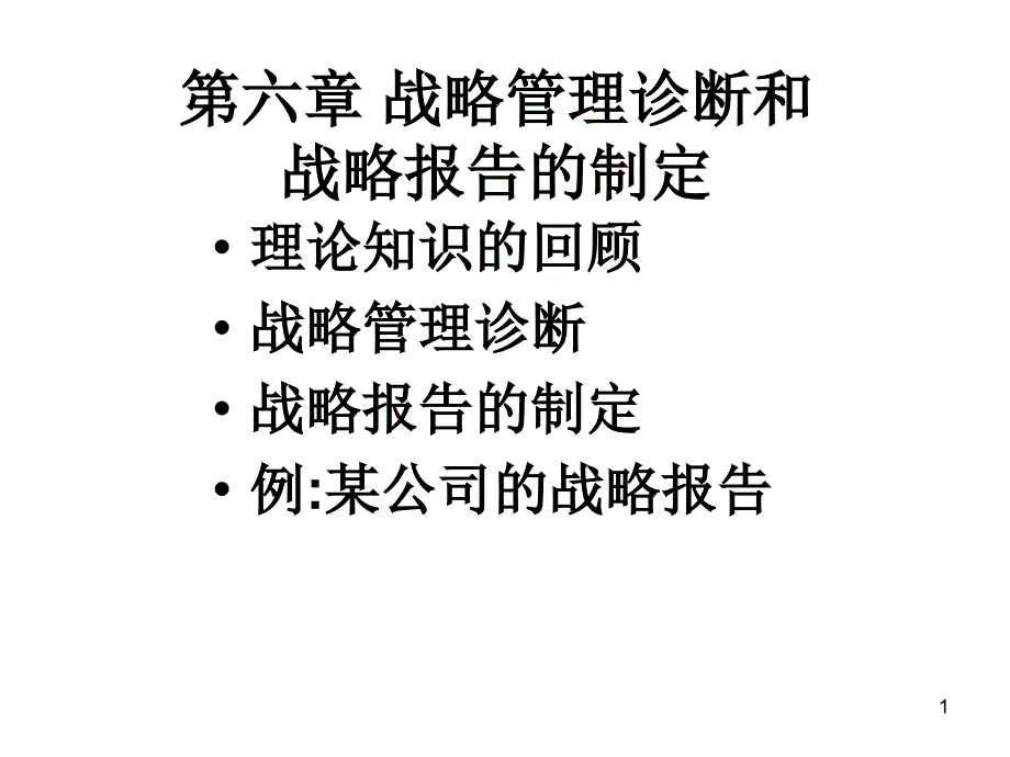 战略管理诊断和战略报告的制定 课件_第1页