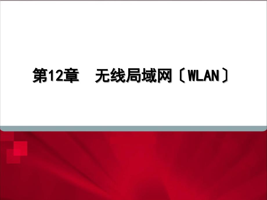 网络互连技术课件12 WLAN_第1页