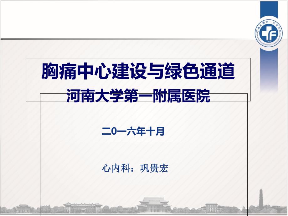 胸痛中心建设与绿色通道建设（2016年10月31日汇报版课件_第1页