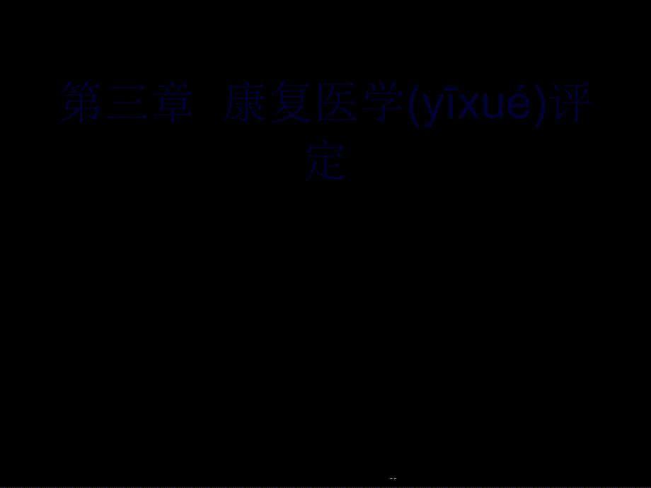 [医药卫生]康复医学评定课件_第1页