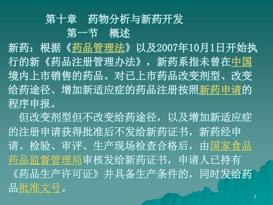 药物分析第十章课件_第1页