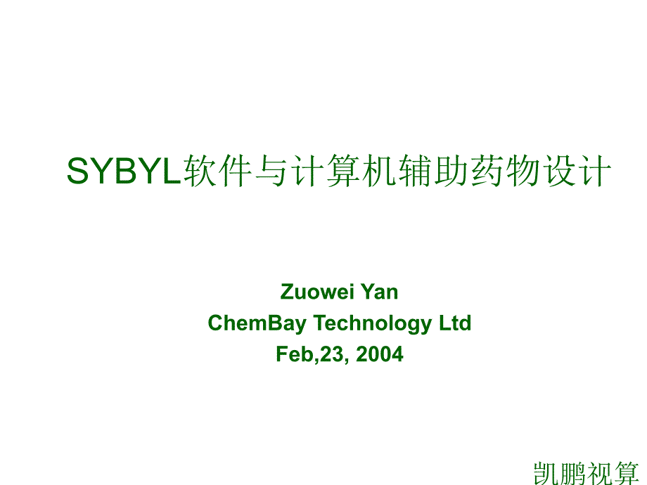 SYBYL软件与计算机辅助药物设计课件_第1页