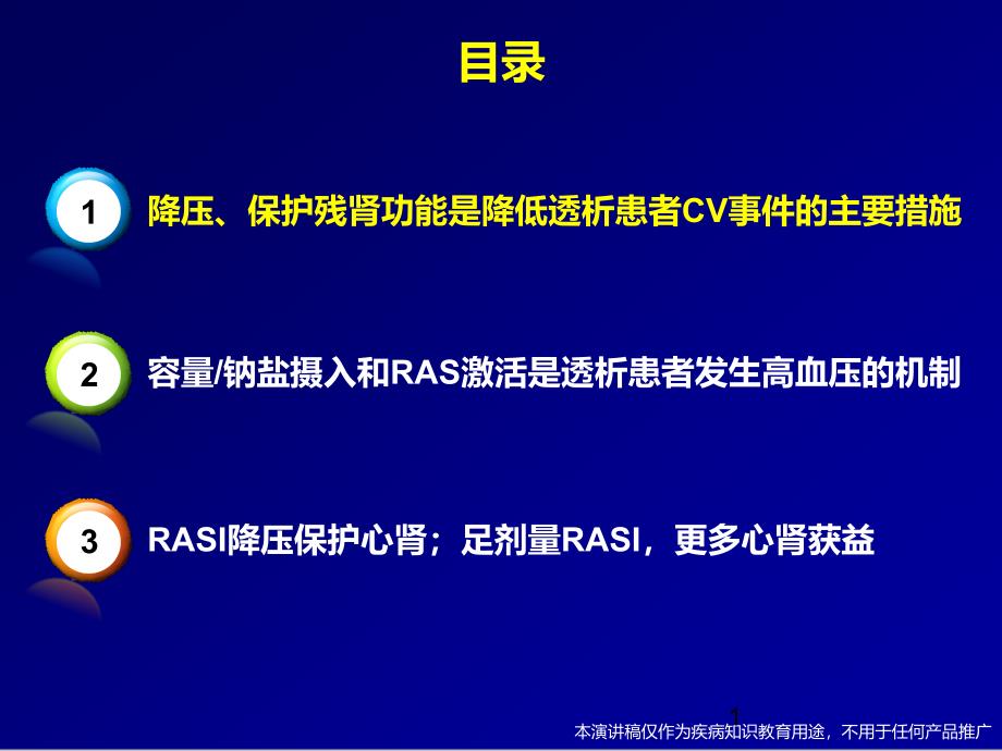 raas在血液透析中的意义课件_第1页