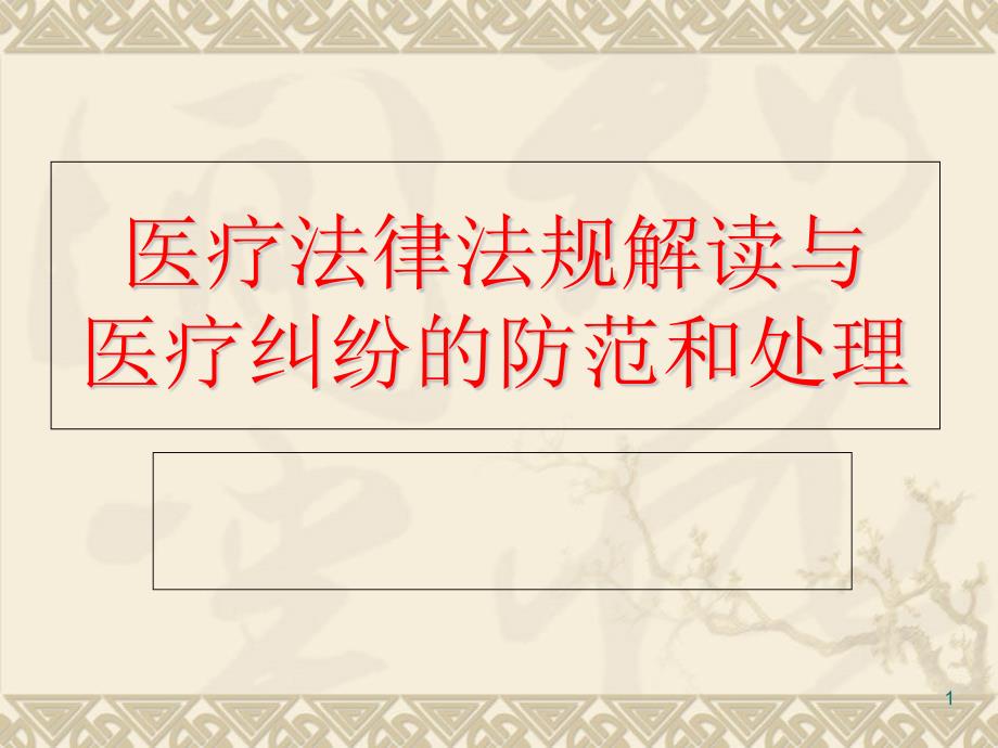 医疗法律法规与医疗纠纷的防范和处理课件_第1页