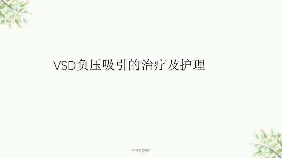 VSD负压吸引的治疗及护理ppt课件_第1页