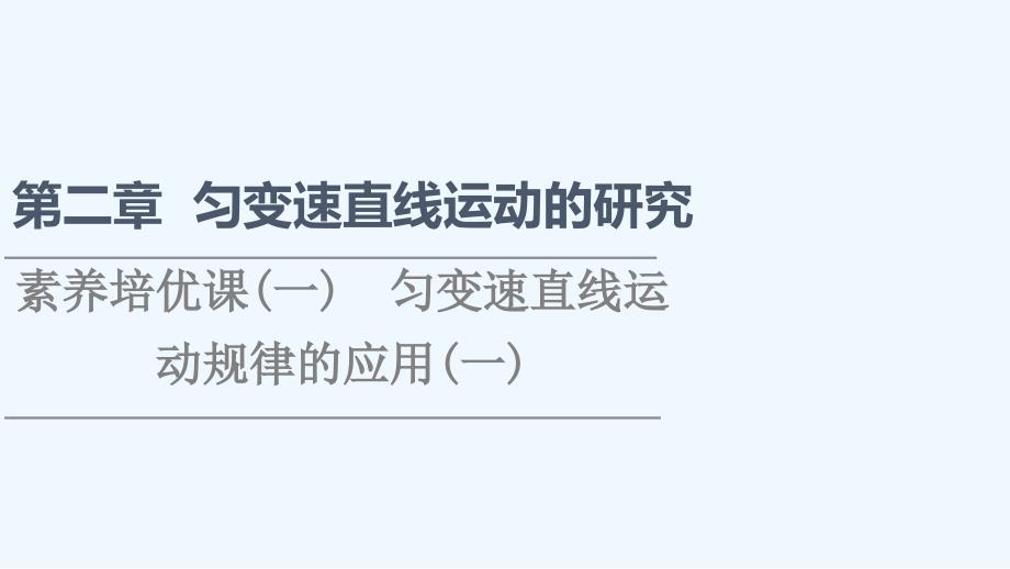 2021 2022学年新教材高中物理第2章匀变速直线运动的研究素养培优课1匀变速直线运动规律的应用一课件_第1页