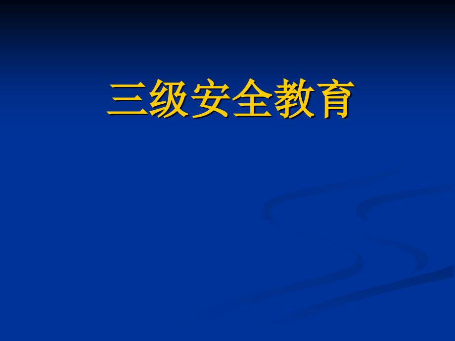 三级安全教育课件_第1页