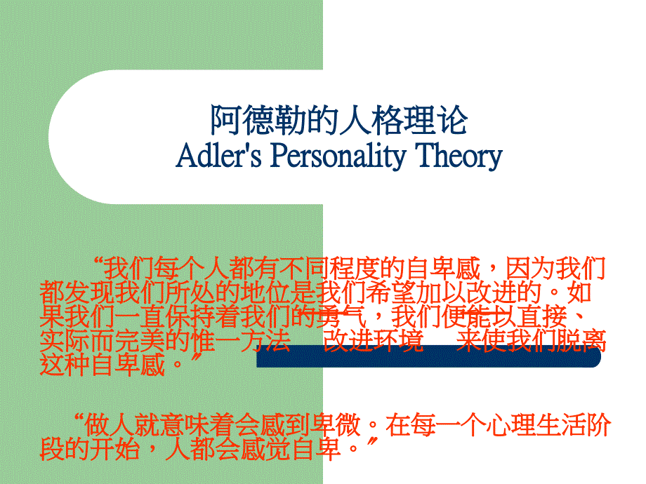 精神分析人格理论-Adler的IndividualPsychology个体心理学课件_第1页