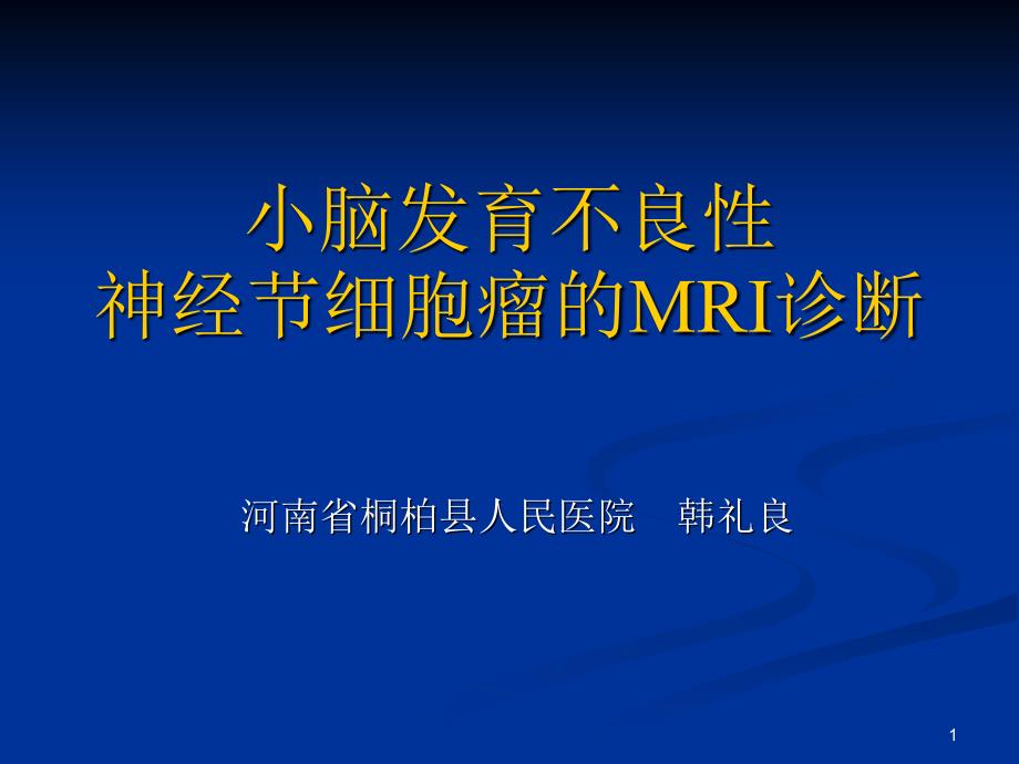 小脑发育不良性神经节细胞瘤的MRI表现课件_第1页